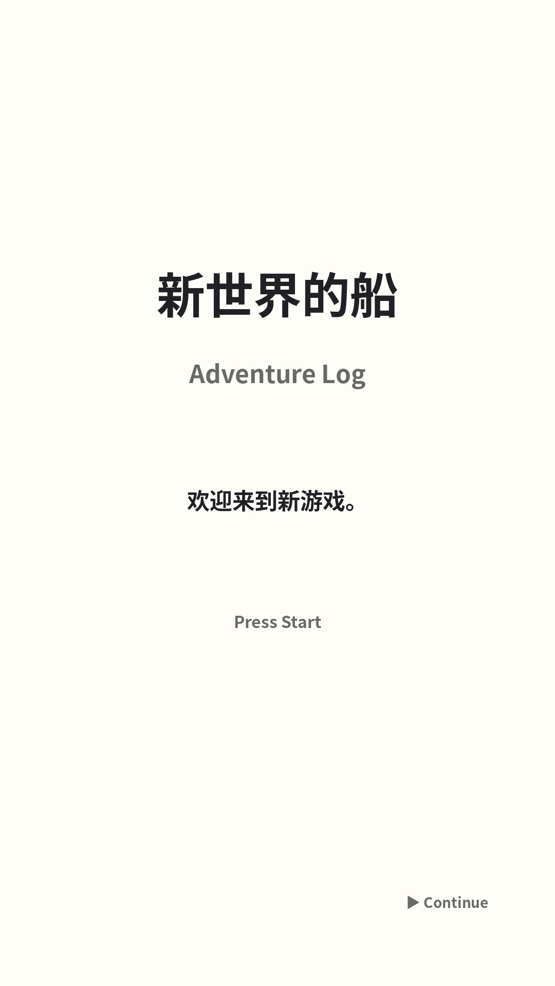 新世界的船｜Adventure Log